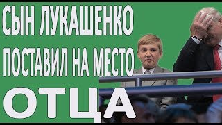 СРОЧНО! СЫН ЛУКАШЕНКО ПРО ПРЕЗИДЕНТА БЕЛАРУСИ И ИХ ВЗАИМООТНОШЕНИЯХ В СЕМЬЕ