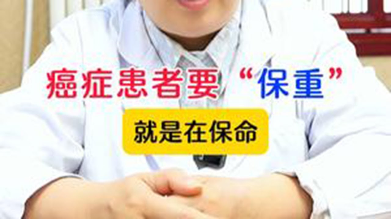 癌症患者要“保重”,就是在保命 癌症患者要“保重”,就是在保命#癌症 #肿瘤 #体重 - YouTube