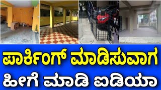 ಒಳ್ಳೊಳ್ಳೆ ಐಡಿಯಾ ಗಳು | Tips for house construction and parking | parking design | Home | House