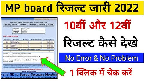 MP board result kaise dekhe 2022 || MP board 10th & 12th Result | कक्षा 10वीं 12वीं रिजल्ट जारी