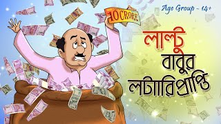 LALTU BABUR LOTTERY PRAPTI || Bengali Comedy RE-UPLOAD || Ssoftoons Golpoguccho Bangla Golpo || screenshot 3