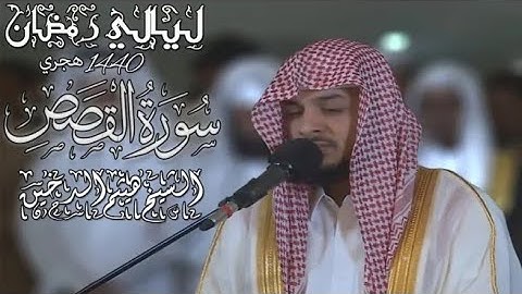 القارئ هيثم الدخين وما تيسر من سورة القصص II من تراويح وقيام ليلة 23 رمضان 1440 ه‍