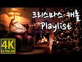 🎄즐거운 크리스마스를 위한 캐롤 모음 광고없음 🎅 크리스마스 감성 한스푼~🎁