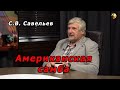 С.В. Савельев - Американская самба