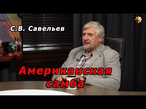 видео: С.В. Савельев - Американская самба