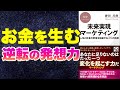 【本要約-人生が変わる仕事・経営の考え方】未来実現マーケティング 人生と社会の変革を加速する35の技術