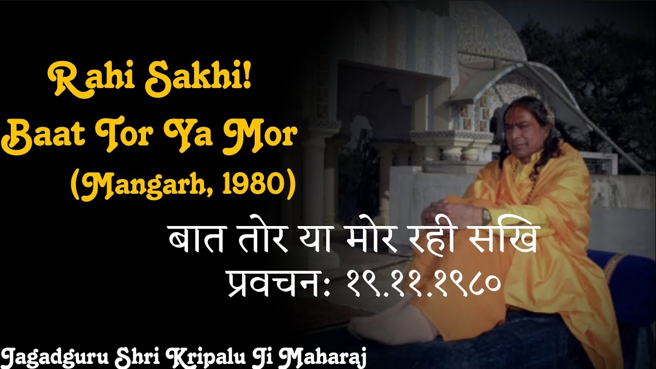 प्रवचन: बात तोर या मोर रही सखि | Rahi Sakhi! Baat Tor Ya Mor | Part 1 | Mangarh 1980 |