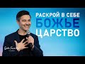 Раскрой в себе Божье царство | Андрей Кочкин | 28 марта 2021