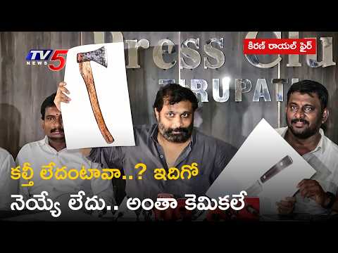 Kiran Royal Full Press Meet On Tirumala Ghee Adulteration ED Report | Jana Sena | TV5 News - TV5NEWS