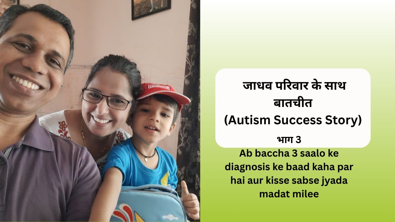 Ep 483 |Autism Success story | जाधव परिवार के साथ बातचीत – 3 saalo ki therapy ke baad kya help kiya.