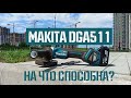 Обзор и тест аккумуляторной болгарки Makita DGA511 - Стоит брать?