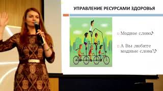 Управляем Ресурсом Здоровья + Слайды и Истории (Хабаровск)