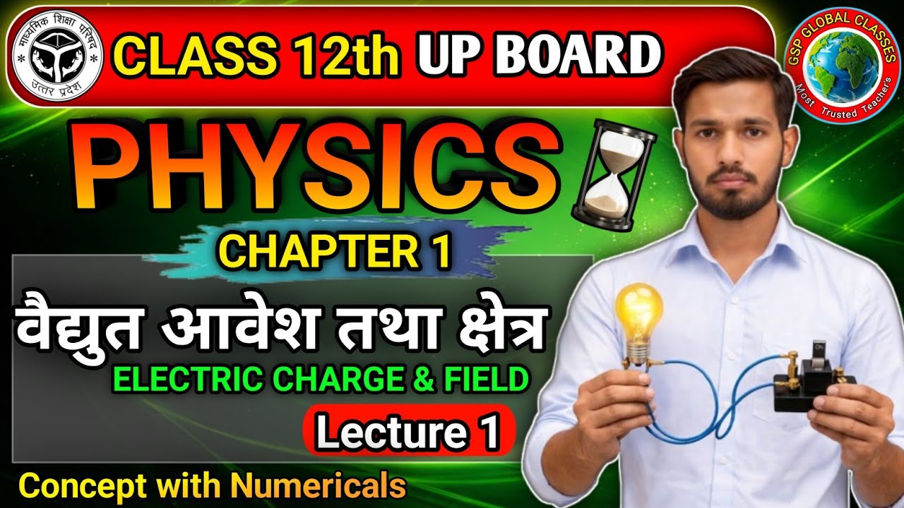 Class 12 Physics Chapter 1 | वैद्युत आवेश और उसका क्षेत्र 🔥Electrostatics  Lec 1 |UP Board Exam 2027