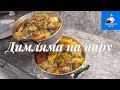 Димляма на пару👨‍🍳