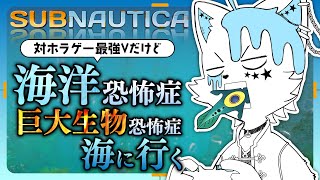 【サブノーティカ / Subnautica】海洋恐怖症・巨大生物恐怖症の化け猫が海に潜ってみた【銀猫様】
