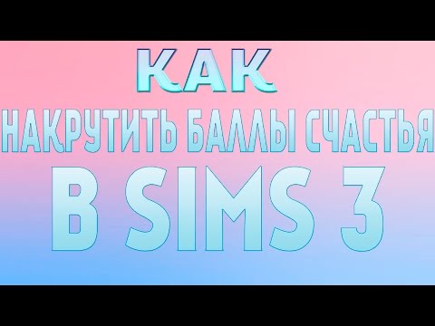 Как в симс 3 увеличить баллы счастья