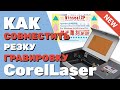 ✅ Как в CorelLaser совместить резку, гравировку и быстрый рез, чтобы они совпадали Подготовка макета