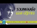 รวมเพลงดัง มอส ปฏิภาณ l คืออะไร, ไม่เจ็บไม่พูดหรอก, ไม้วิเศษ l