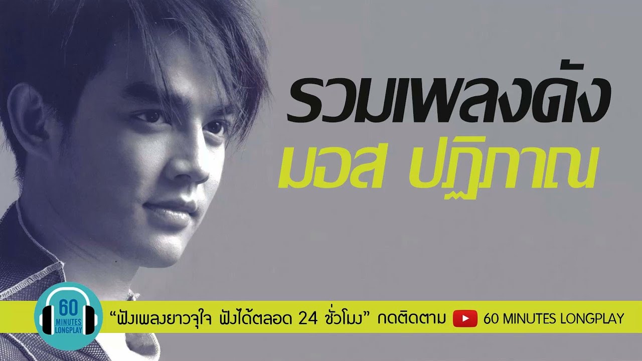 รวมเพลงดัง มอส ปฏิภาณ l คืออะไร, ไม่เจ็บไม่พูดหรอก, ไม้วิเศษ l