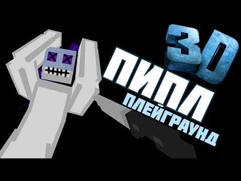 КРУТЫЕ МОДЫ ! в | Пипл Плейграунд | 1.23 (+ ответы на комментарии)