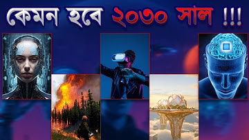 কেমন হবে ২০৩০ সালের পৃথিবী | কেমন হবে ২০৩০ সালের পৃথিবী | world change facts in 2030
