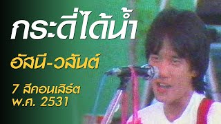 กระดี่ได้น้ำ - อัสนี-วสันต์ (7 สีคอนเสิร์ต พ.ศ. 2531)