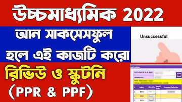 Unsuccessful হলে এই কাজটি করো | How to Review HS 2022 result | How to Scrutiny HS 2022 Exam Paper