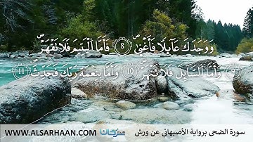 93  سورة الضحى برواية الأصبهاني عن ورش
