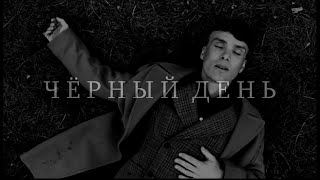 This day is near Thomas Shelby / Peaky blinders | Linkin park - The end (cover)