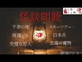 【怪談朗読 詰め合わせ】怖い話130分詰め合わせ　【睡眠用・作業用】