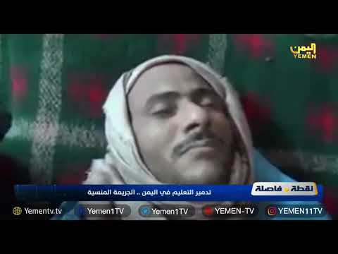 تدمير التعليم الجريمة المنسية تقرير توفيق السامعي
