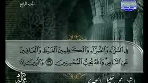 سورة آل عمران كاملة للشيخ محمود خليل الحصرى