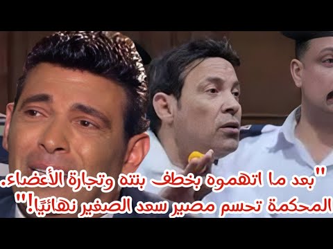 بعد اتهامة بخطف بنتة وتجارة الاعضاء المحكمة تقرر سجن سعد الصغير فى قضية المخدرات والجمهور مصدوم