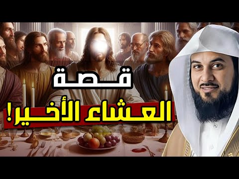 محمد العريفي قصة العشاء الأخير وقوم عيسى الذين تحدوا الله أن ينزل عليهم مائدة من السماء