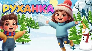 РУХАНКА для дітей Весела Танцюваульна Збірка Фізкультхвилинка - Цікавинки від Мурчинки