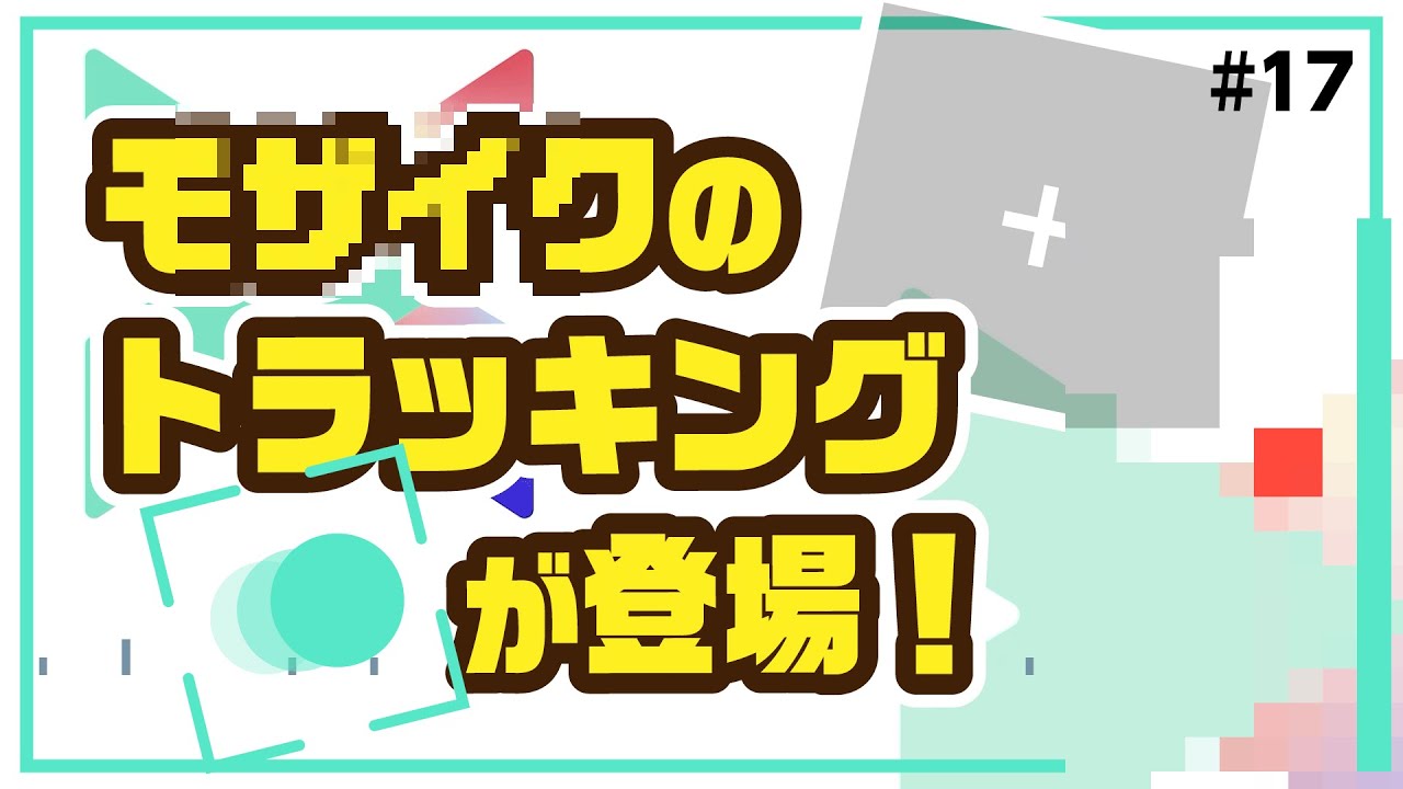 モザイクを消す方法とモザイクをかける方法