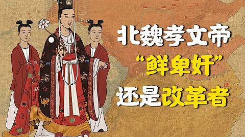 一个视频看懂北魏孝文帝改革的背后推动力 - 天天要闻