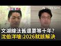 一刀未剪｜文湖線汰舊要還要等十年？蔣萬安喊2036年與輝達合作導入AI？沈伯洋嗆「市民希望2026就解決」！直言：不用AI的早就可以開始了...｜三立新聞LIVE