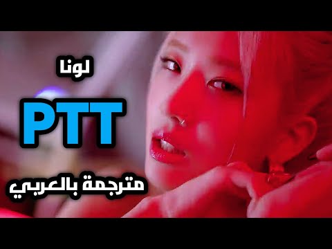 اغنيه فرقة لونا الجديدة طلاء المدينة مترجمة بالعربي LOONA PTT Point The Town MV Arabic Sub 