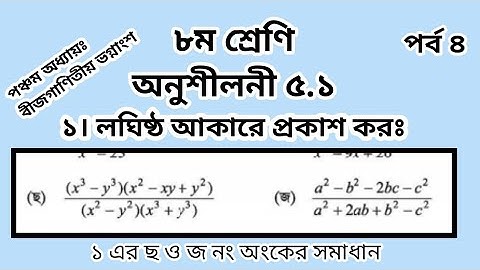 ১।লঘিষ্ঠ আকারে প্রকাশ করঃ৮ম শ্রেণি অনুশীলনী ৫.১। ছ ও জ এর সমাধান। 5.1 Class 8 math#gonitshikhi