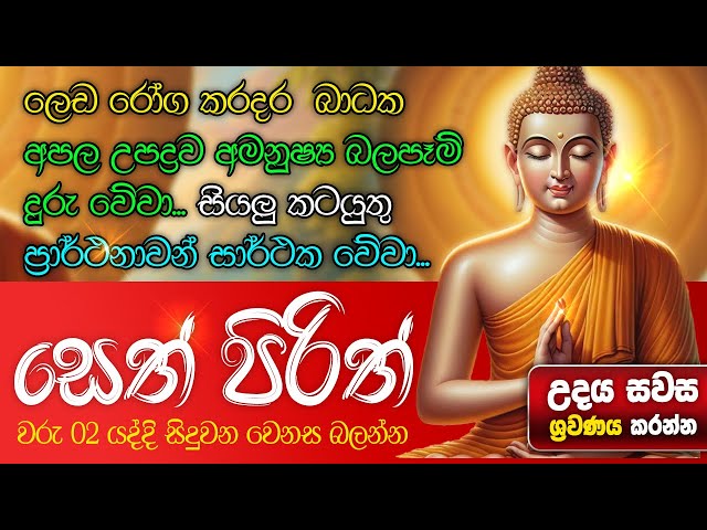 Seth Pirith සියලු දෝෂ නසන සෙත් පිරිත් Seth Pirith Most Power Full Chanting #pirith class=