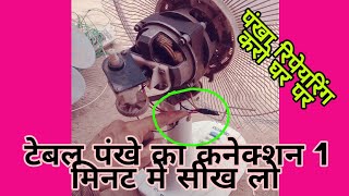 टेबल फैन कनेक्शन कैसे करें  table fan connection kaise karen how to table fan repair