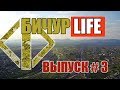 Бичурлайф#3, Бичура, Бичуралайф