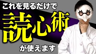 【読心術】知るだけでコミュニケーションが上手くなる心理学