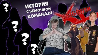 История одной съёмочной команды