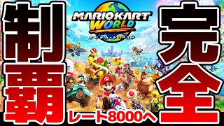 【完全制覇】レート8000目指すぞ！！！！ついでにあの男もタイマンで潰す【マリオカートワールド】