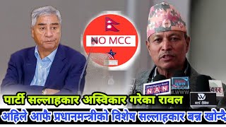 MCC बारे प्रधानमन्त्रीको गलत बुझाइ, बरु आफुलाई  सल्लाहकार बनाउन भिम रावलको सुझाब || Bhim Rawal