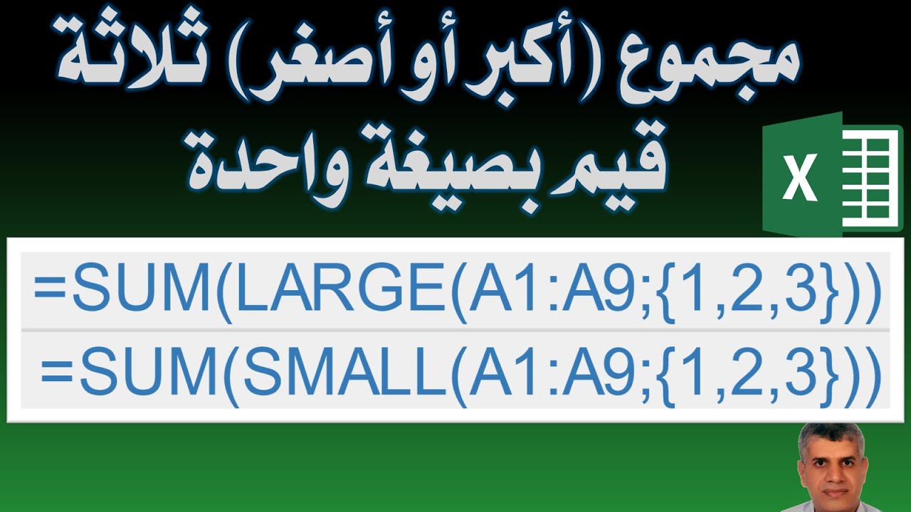090  جمع أكبر ثلاثة أرقام أو أصغر ثلاثة أرقام - مع التحكم فى عدد أكبر أو أصغر ارقام - مصفوفات اكسيل