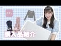 【GRL購入品紹介】可愛い服がたくさん届いたよ【2024新作 春夏コーデ】