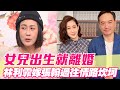 女兒出生就離婚！林利霏嫁張翰過往情路太坎坷【單身行不行】